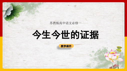 [精品]高中语文苏教版必修一《今生今世的证据》教学课件(PPT 可编辑版)