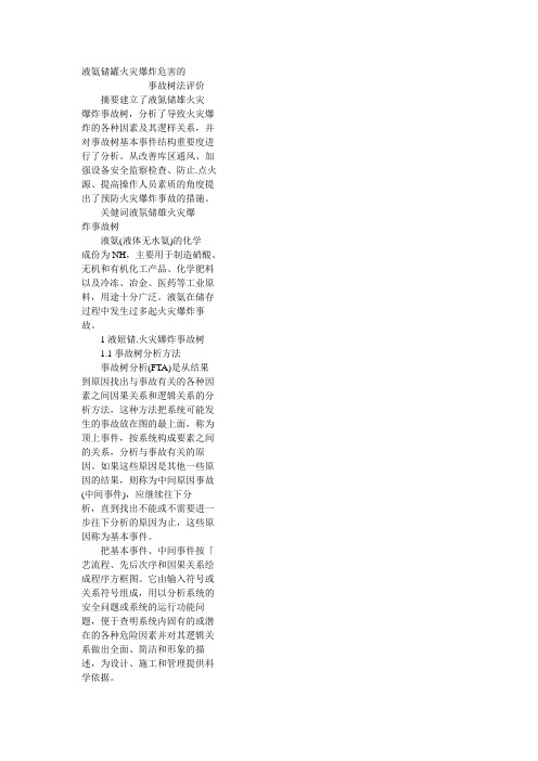 液氨储罐事故树