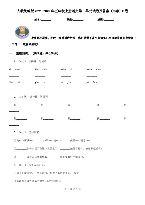 人教统编版2021-2022年五年级上册语文第三单元试卷及答案(C卷)C卷