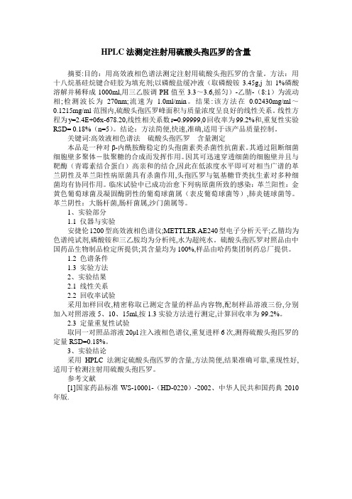 HPLC法测定注射用硫酸头孢匹罗的含量
