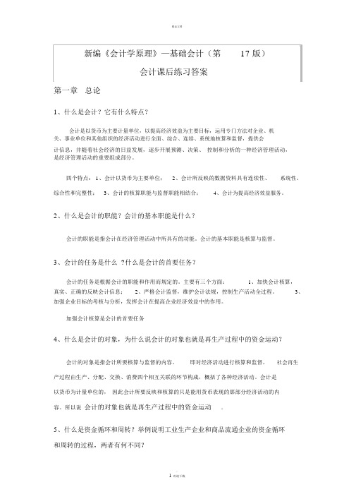 新编《会计学原理——基础会计》李海波课后练习答案