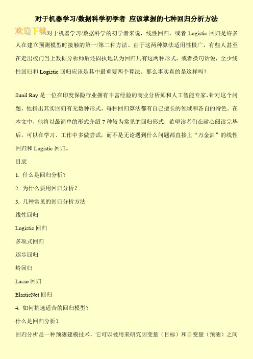对于机器学习-数据科学初学者 应该掌握的七种回归分析方法