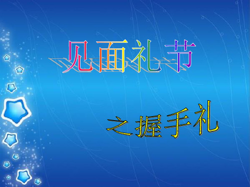 握手礼仪PPT课件