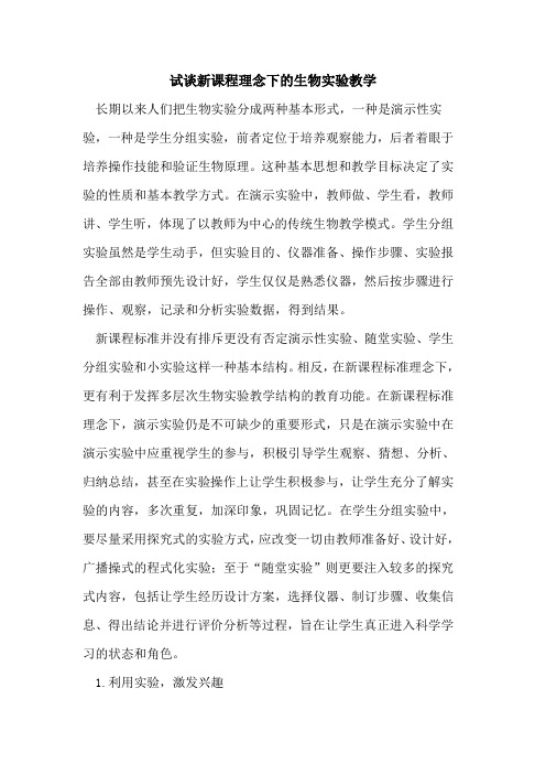 试谈新课程理念下的生物实验教学