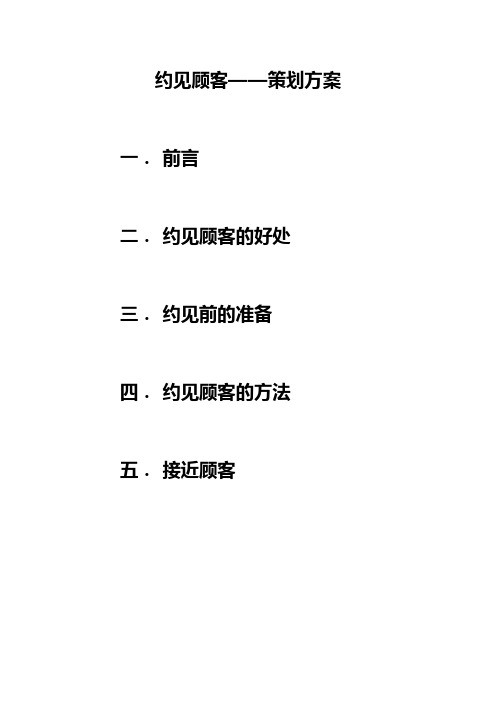 推销-约见顾客