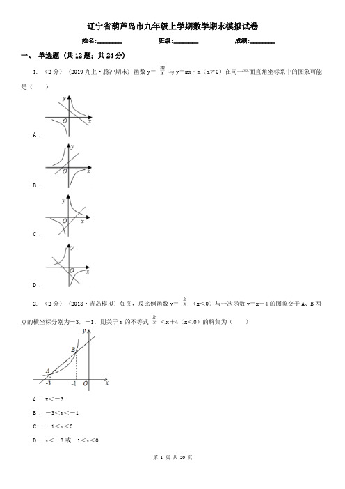 辽宁省葫芦岛市九年级上学期数学期末模拟试卷