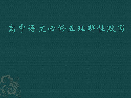 高中语文必修五理解性默写 课件