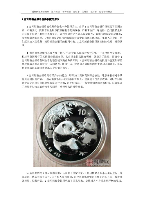 1盎司熊猫金银币值得收藏的原因