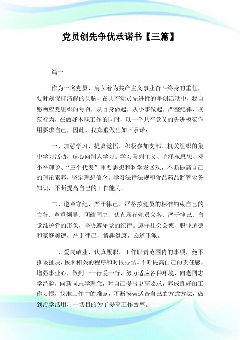 党员创先争优承诺书【三篇】.doc