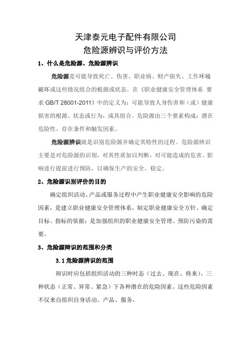 危险源辨识与评价方法