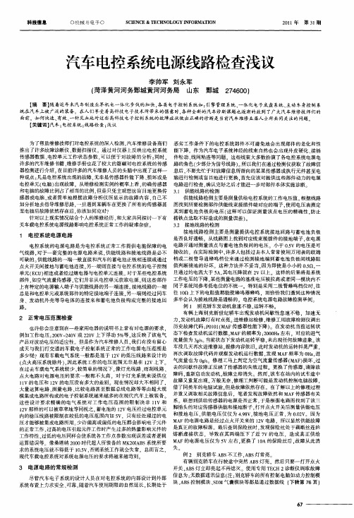 汽车电控系统电源线路检查浅议