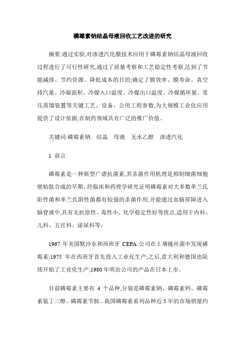 磷霉素钠结晶母液回收工艺改进的研究