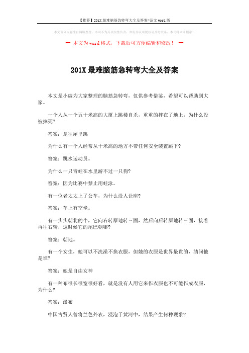 【推荐】201X最难脑筋急转弯大全及答案-范文word版 (5页)