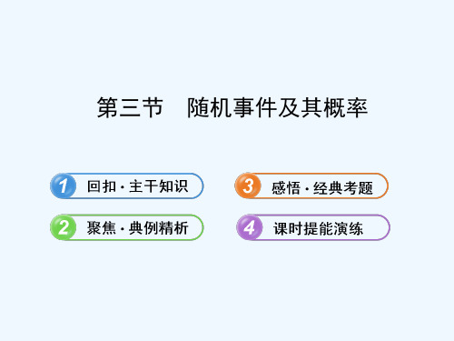 2013版高中全程复习方略配套课件：9.3随机事件及其概率(苏教版·数学理)