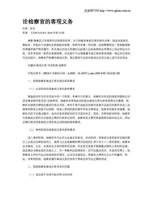论检察官的客观义务