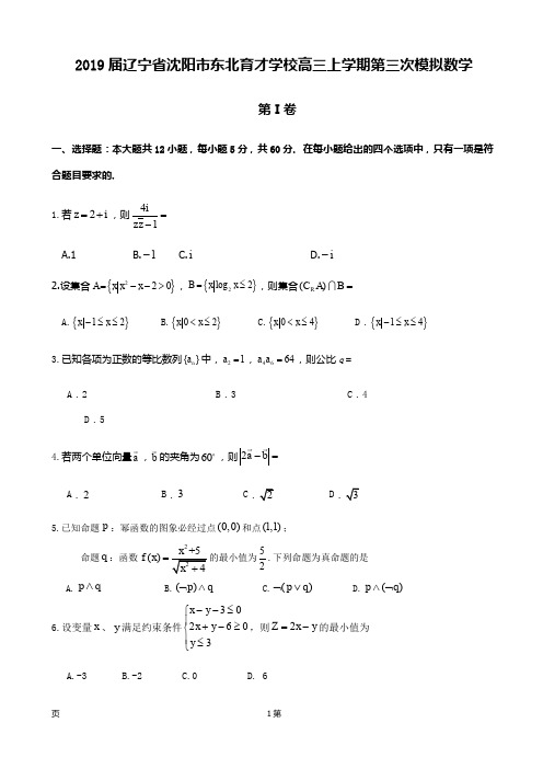 2019届辽宁省沈阳市东北育才学校高三上学期第三次模拟数学(理)试题