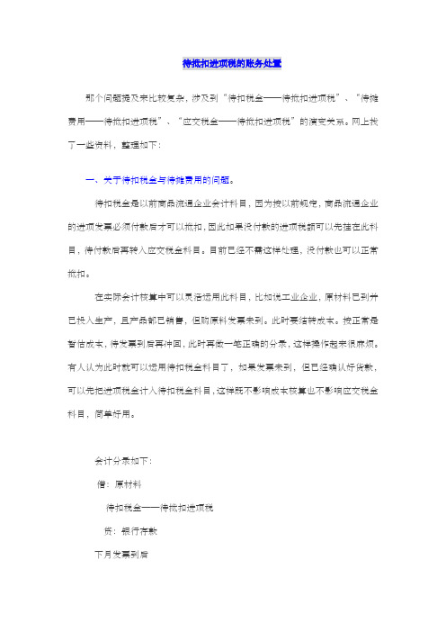 对于待抵扣进项税账务处置的方式总结