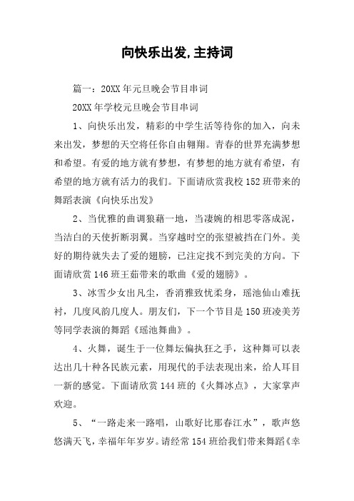 向快乐出发,主持词