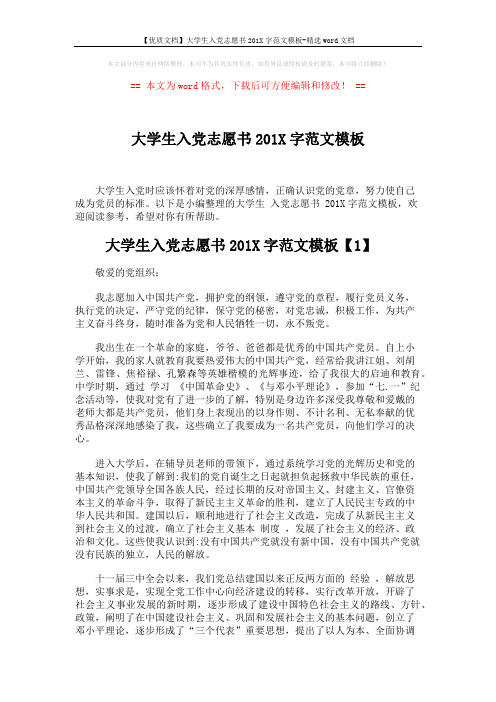 【优质文档】大学生入党志愿书201X字范文模板-精选word文档 (5页)