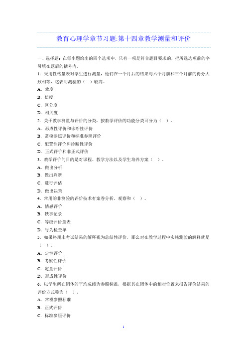 教育心理学章节习题第十四章教学测量和评价