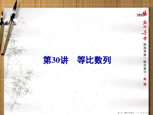 2016年新课标名师导学一轮复习文科数学课件 第30讲 等比数列