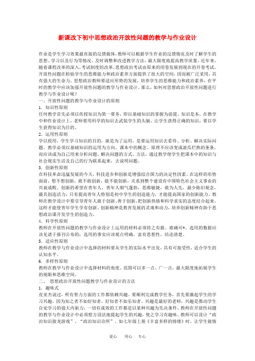 初中政治教学论文 新课改下初中思想政治开放性问题的教学与作业设计