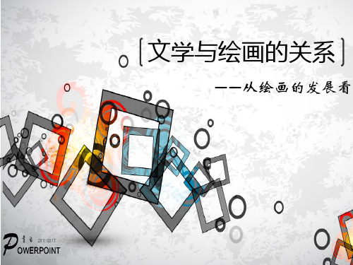 文学与绘画的关系