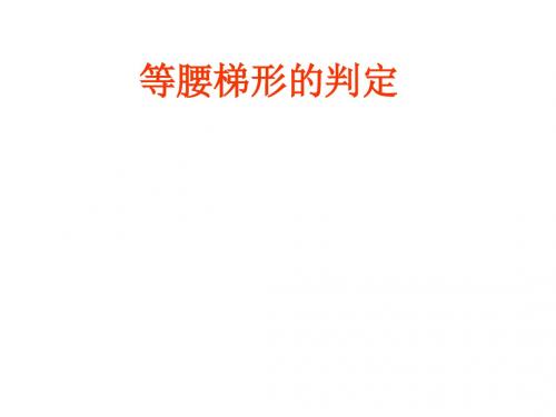 八年级数学等腰梯形的判定1