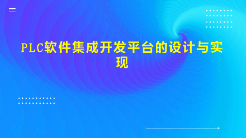 PLC软件集成开发平台的设计与实现