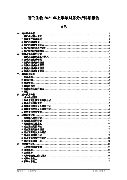 智飞生物2021年上半年财务分析详细报告