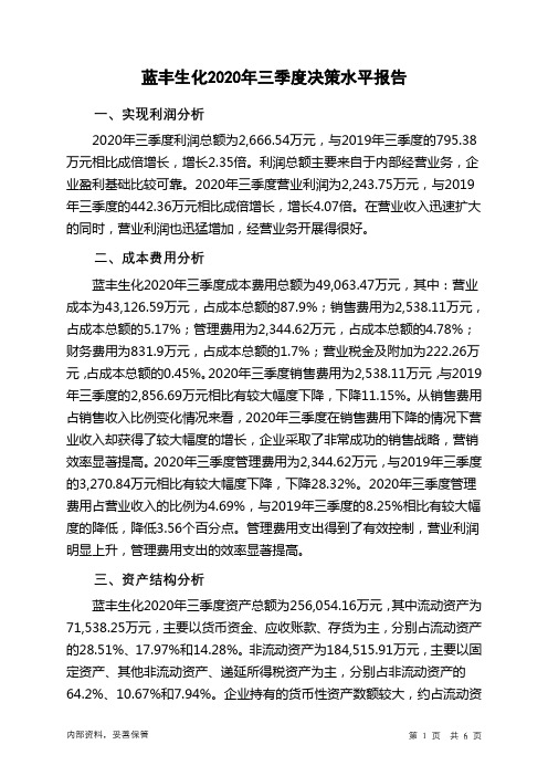 蓝丰生化2020年三季度决策水平分析报告