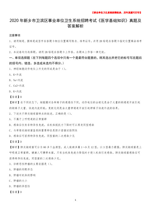2020年新乡市卫滨区事业单位卫生系统招聘考试《医学基础知识》真题及答案解析