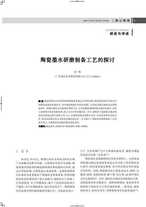陶瓷墨水研磨制备工艺的探讨