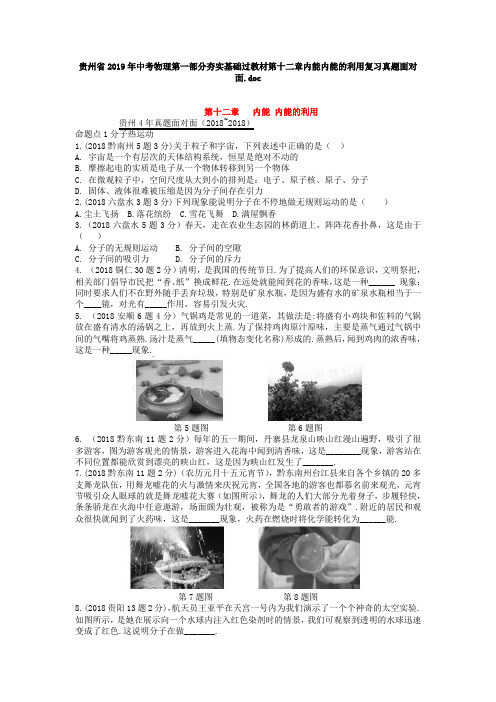 贵州省2019年中考物理第一部分夯实基础过教材第十二章内能内能的利用复习真题面对面.doc