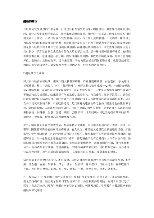 痛经注意事项和常用药方