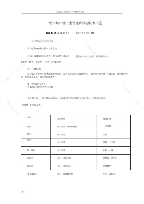 奶牛场环境卫管理和消毒技术措施