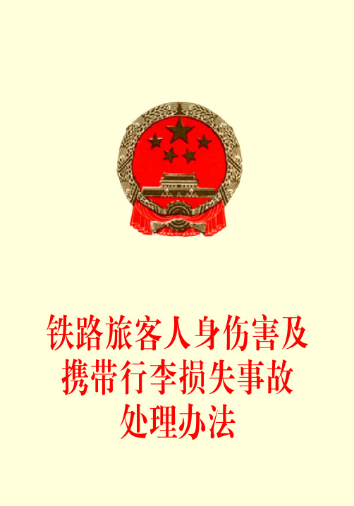 铁路旅客人身伤害及携带行李损失事故处理办法