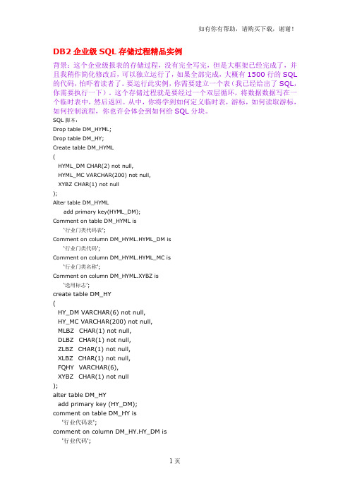 DB2企业级SQL存储过程精品实例