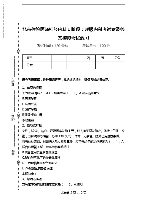 北京住院医师神经内科Ⅰ阶段：呼吸内科考试卷及答案模拟考试练习_4.doc