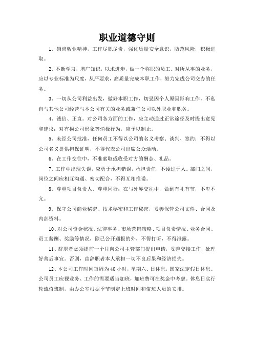 职业道德守则