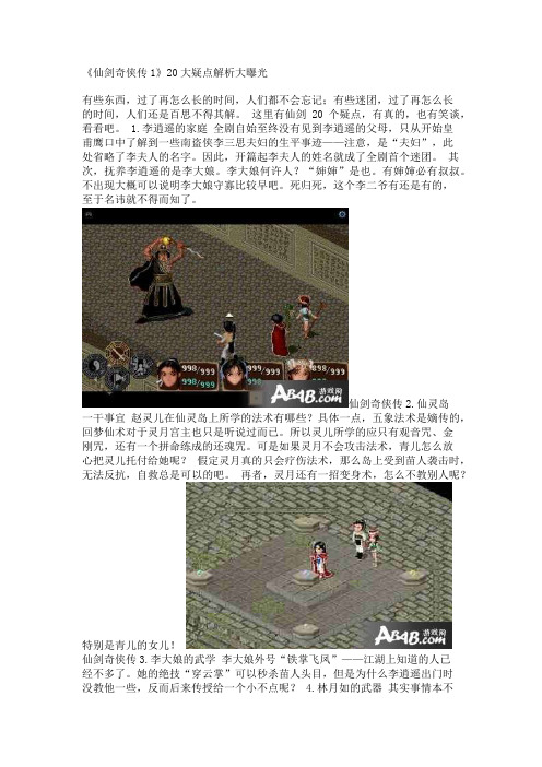 《仙剑奇侠传1》20大疑点解析大曝光