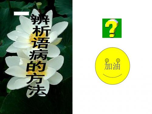 病句·辨析并修改病句六法