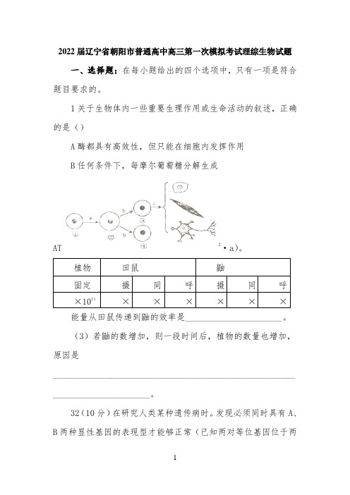 2022届辽宁省朝阳市普通高中高三第一次模拟考试理综生物模拟试题