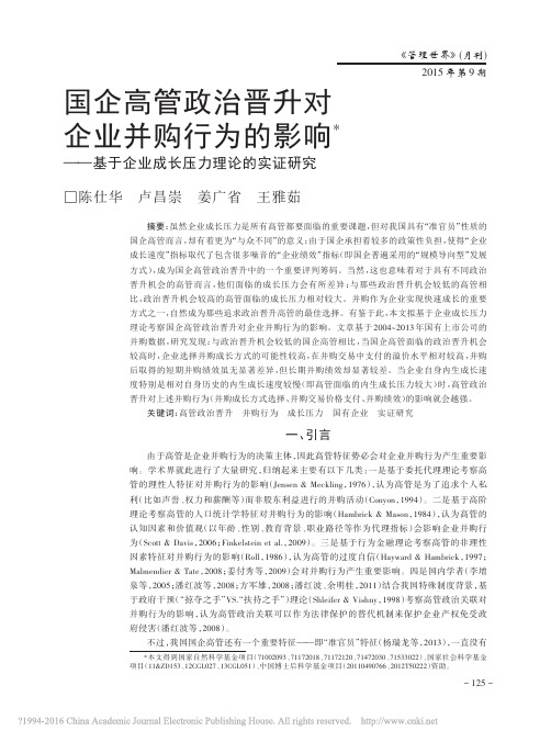国企高管政治晋升对企业并购行为的影响__基于企业成长压力理论的实证研究_陈仕华