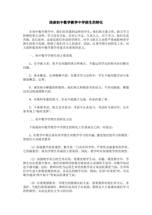 浅谈初中数学教学中学困生的转化