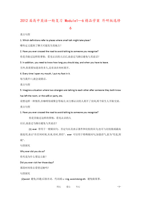2012届高中英语一轮复习 Module1—6精品学案 外研版选修6