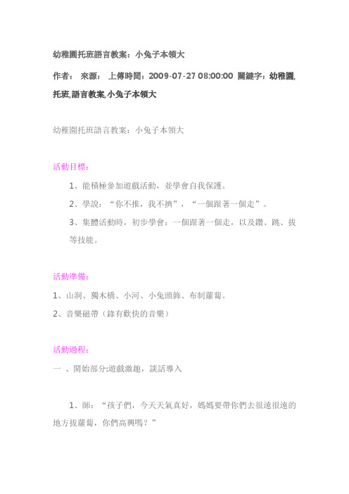 幼儿园托班语言教案：小兔子本领大