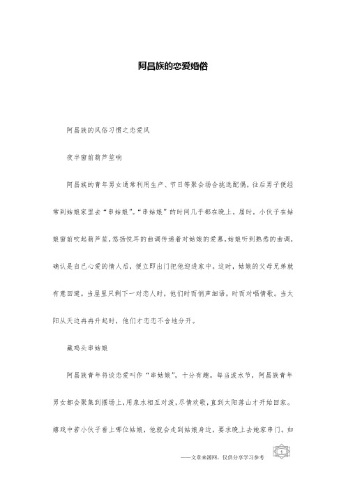 阿昌族的恋爱婚俗