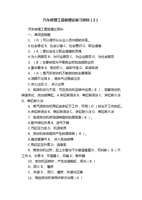 汽车修理工高级理论复习资料（2）