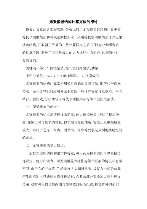 无梁楼盖结构计算方法的探讨